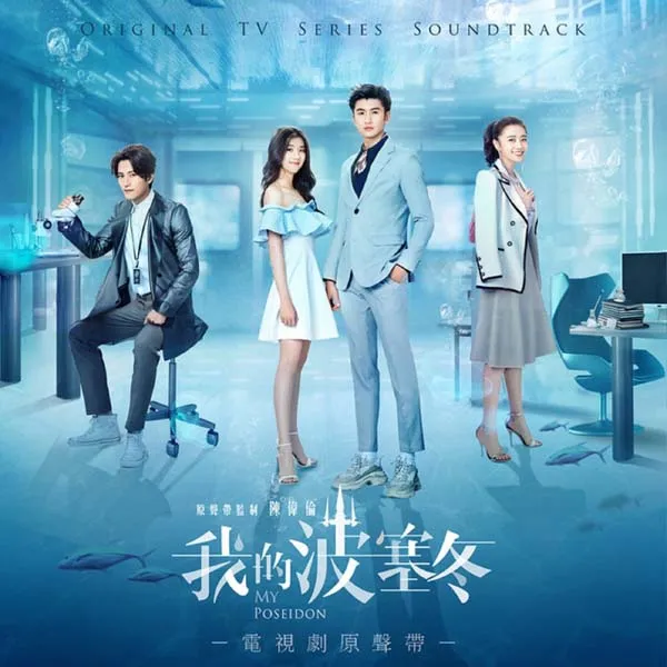 我的波塞冬