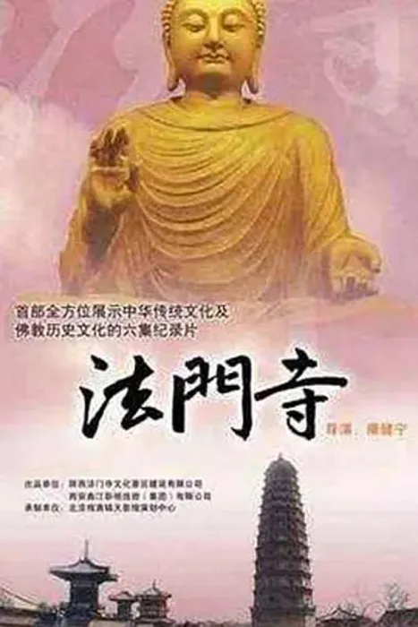 法门寺地宫考古