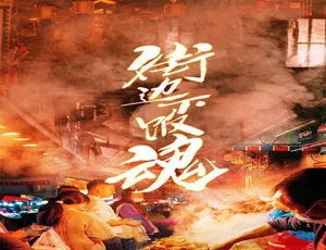 街边下饭魂 第一季全5集 4K高清国语中字纪录片