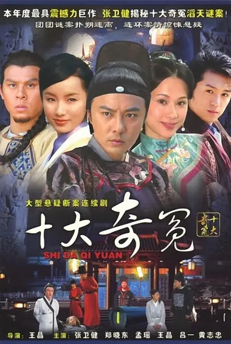 王晶明朝奇案权谋剧