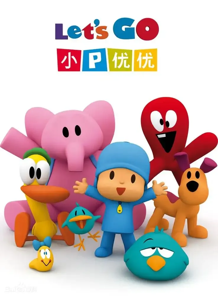 小P优优第二季