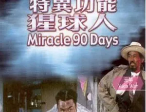特异功能猩球人 1992 香港 国语无字