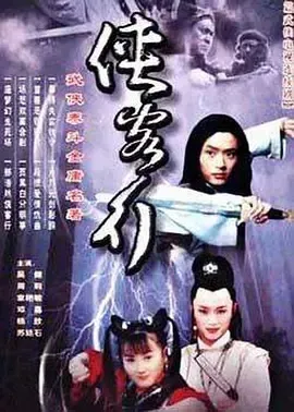 央视经典武侠