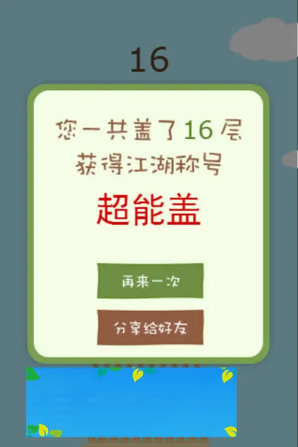 HTML5盖楼房源码