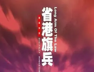 省港旗兵系列4部 麦当雄导演 国粤双语中字高清合集