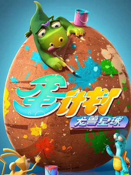 蛋计划之龙兽星球全集