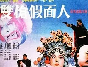 1993双枪假面人 汉语普通话全1集