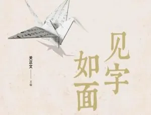 见字如面综艺全5季高清国语视频合集-蓝海网