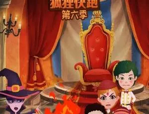 狐狸快跑英文动画第六季全35集 英语中英双字版