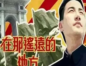 2015中国香港电影 在那遙遠的地方