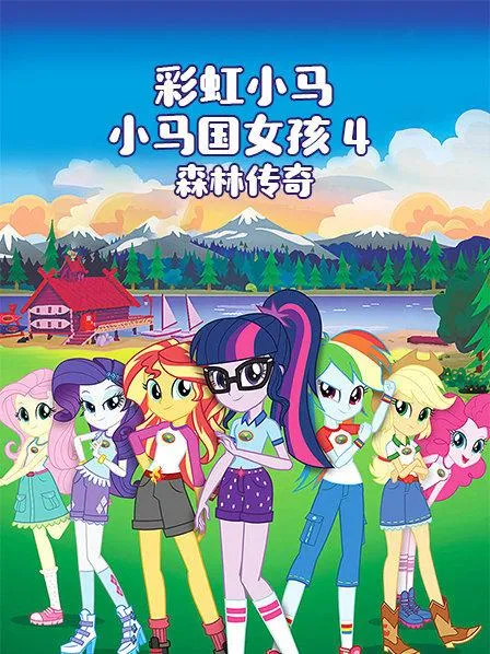 My Little Pony Equestria Girls Legend of Everfree