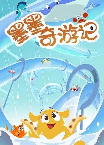 墨墨奇游记全32集