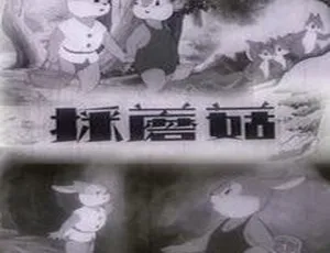 1953年中国经典电影采蘑菇 国语中字 480P高清-蓝海网