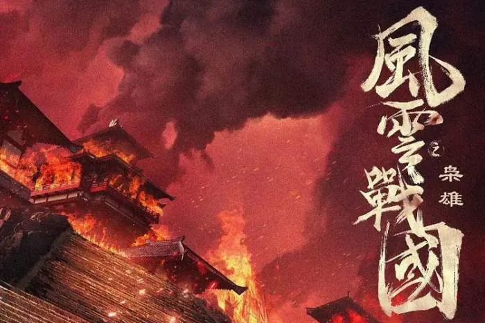 风云战国之枭雄2022