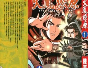 火鳳燎原漫画Vol.01-40 陳某 東立出版社经典作品合集-蓝海网