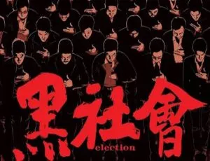 黑社会系列 龙城岁月+以和为贵 杜琪峰导演作品 高清英语中字双部合集