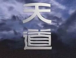 国产剧天道全24集未删减版国语中字