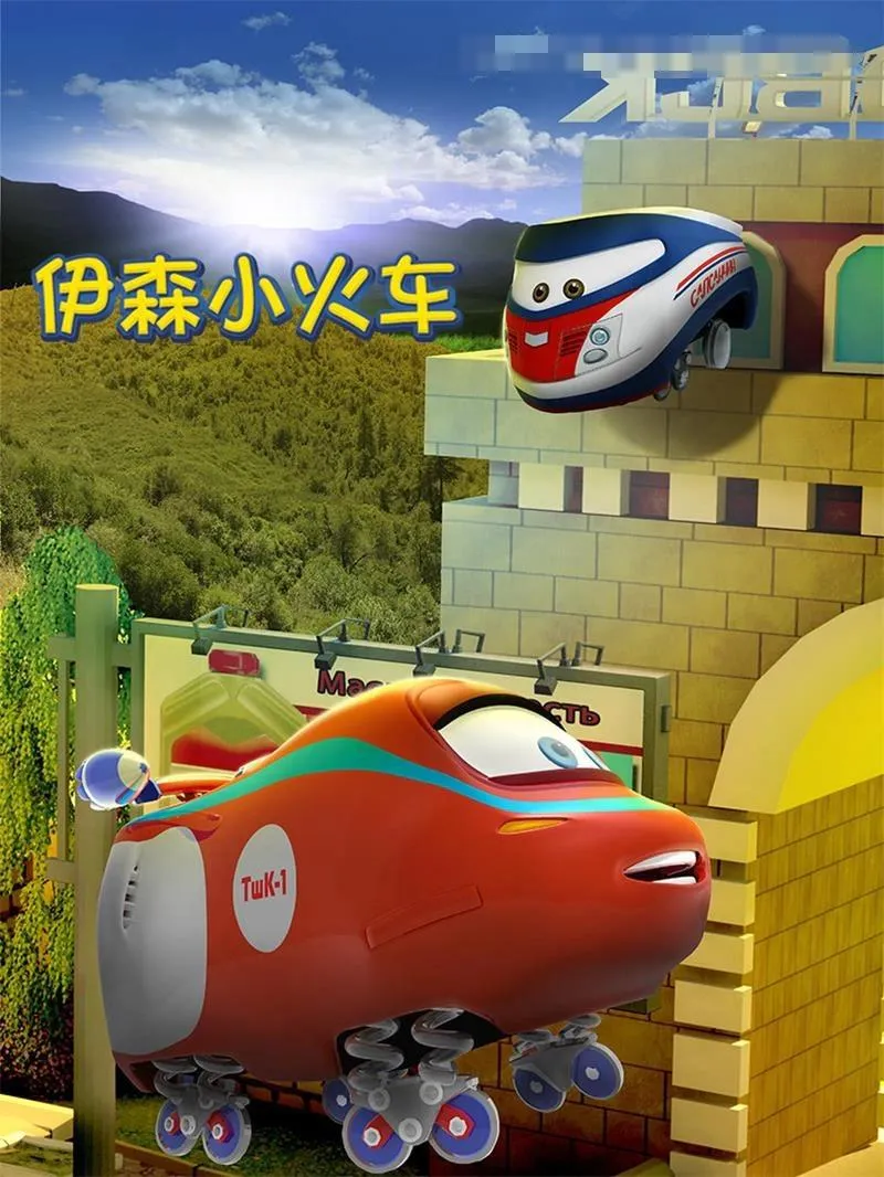 伊森小火车英文版