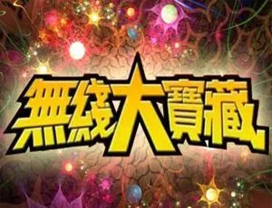 无线大宝藏_周慧敏特辑_粤语无字_3集全_1080P_myTVSUPER源-蓝海网