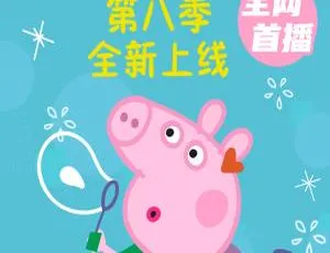 小猪佩奇中文版儿童早教动画全集第8季45集