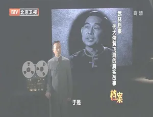 2012 BTV武林档案：黄飞鸿真实故事 720p高清纪录片