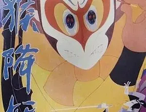 金猴降妖 1985 剧情动画奇幻 普通话全1集