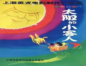 太阳的小客人 1961 喜剧动画短片 普通话版