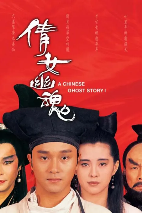 倩女幽魂1987