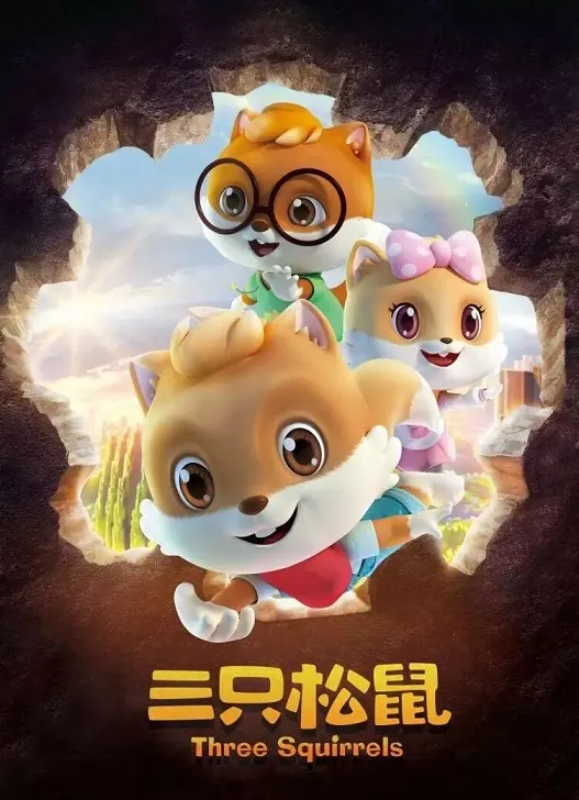 三只松鼠动画免费观看