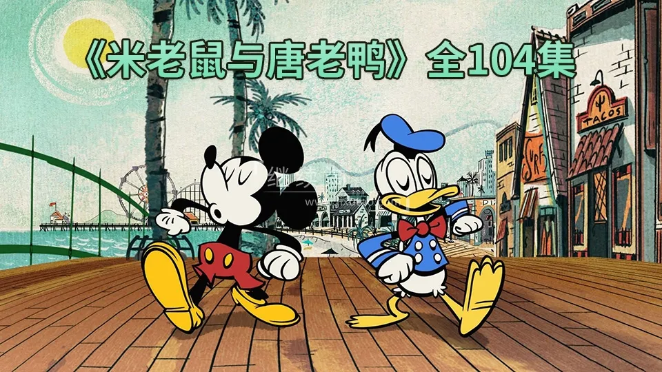 米老鼠唐老鸭中文版