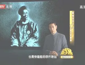 2011 BTV档案 甲午战争北洋水师提督丁汝昌-蓝海网