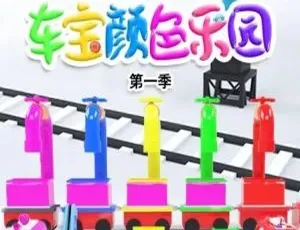 车宝颜色乐园 全100集 早教英语启蒙 高清动画片