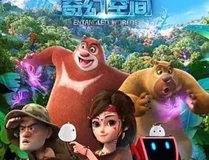 2017熊出没奇幻空间 汉语普通话全1集
