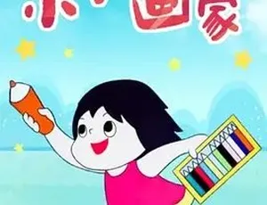1989小小画家 剧情动画短片 普通话全1集