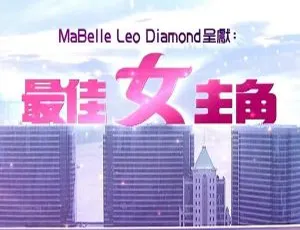 2013香港最佳女主角 刘晓庆刘嘉玲袁咏仪 TVB高清翡翠台 粤语无字720P MKV高清-蓝海网