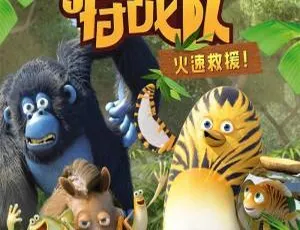 丛林特战队1火速救援 儿童英语启蒙动画 第一季52集全 英语英文字幕