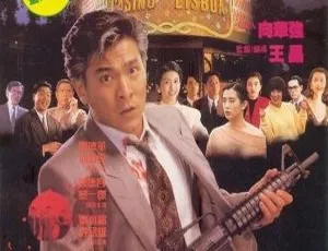 赌城大亨II之至尊无敌 1992 刘德华 万梓良 邱淑贞 李嘉欣 国粤双字 MKV-蓝海网