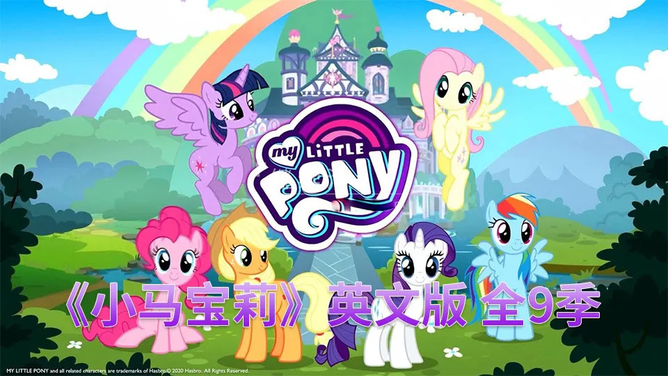 My Little Pony全9季高清