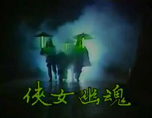 侠女幽魂孟飞版高清