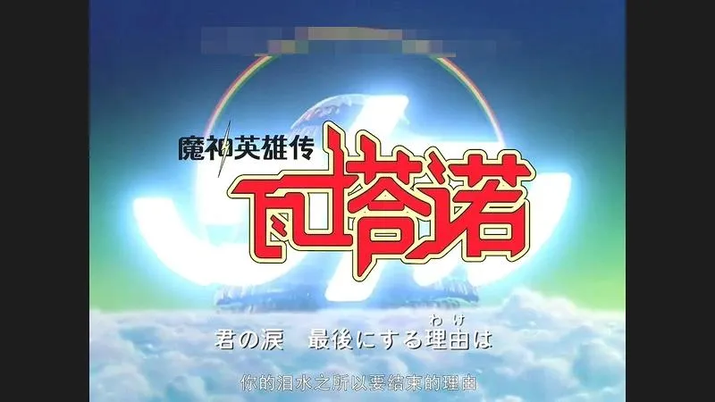 创界山机甲战斗