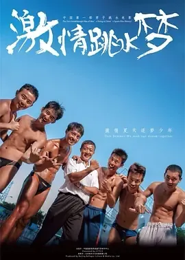 青春励志跳水电影