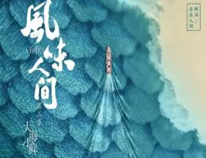 风味人间 第三季 全8集 李立宏解说 4K超清 国语中字 纪录片合集