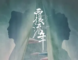 覆流年 2022 全30集 国语中字-蓝海网
