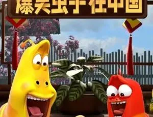 爆笑虫子在中国 中文版26集全 高清儿童动画