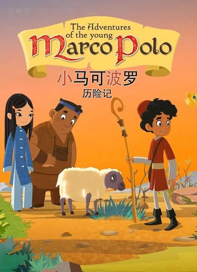 MarcoPolo动画