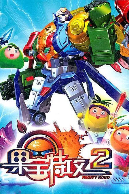 果宝特攻第二季中文版