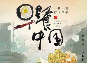市井早餐纪录片