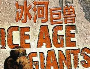 BBC冰河巨兽纪录片全3集 英语原声 中文字幕