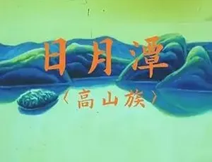 1996日月潭 汉语普通话 全1集高清-蓝海网