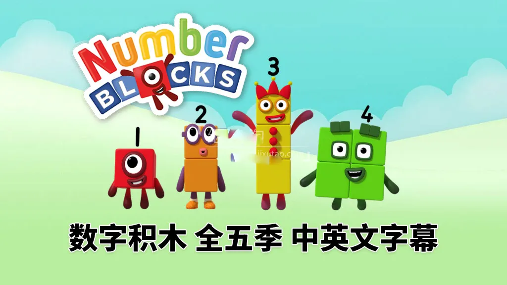 Numberblocks 1-5季全集